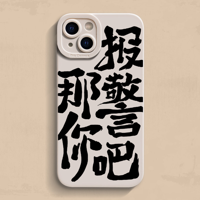 那你报警吧iPhone15手机壳苹果14pro max个性13创意12搞怪11新款xr保护6套mini男女6全包xs有趣se防摔7/8plus