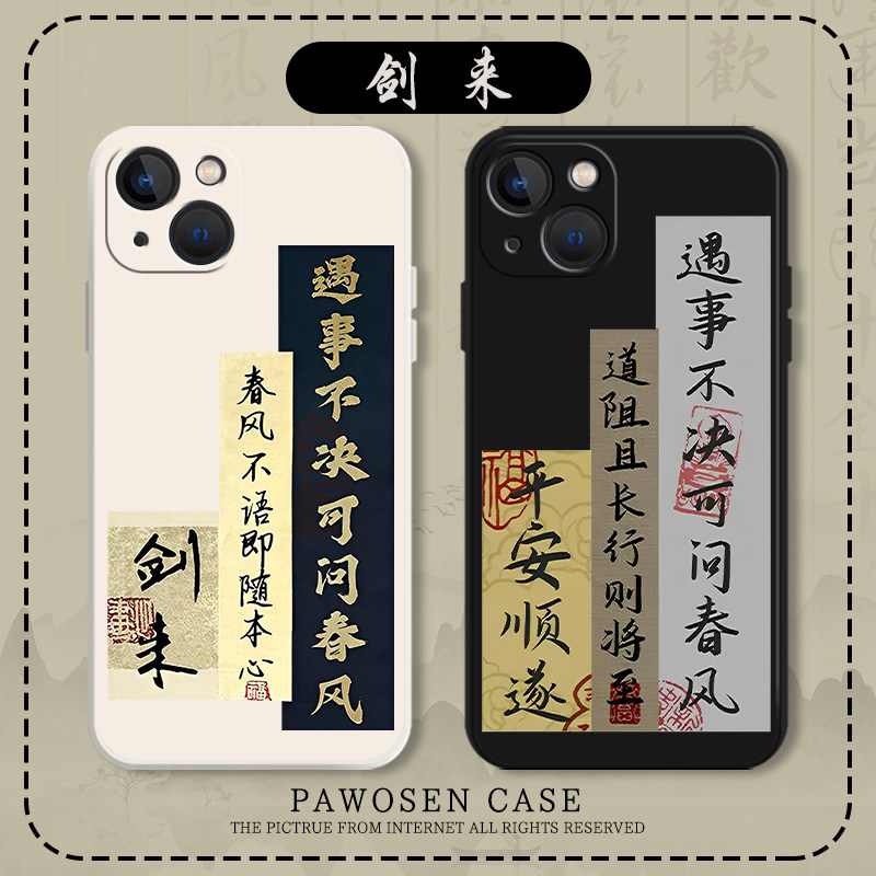 剑来手机壳适用苹果14文字15华为mate50pro雪中悍刀行iphone13周边p60小米12硅胶iqoo中国风oppo书法vivo荣耀