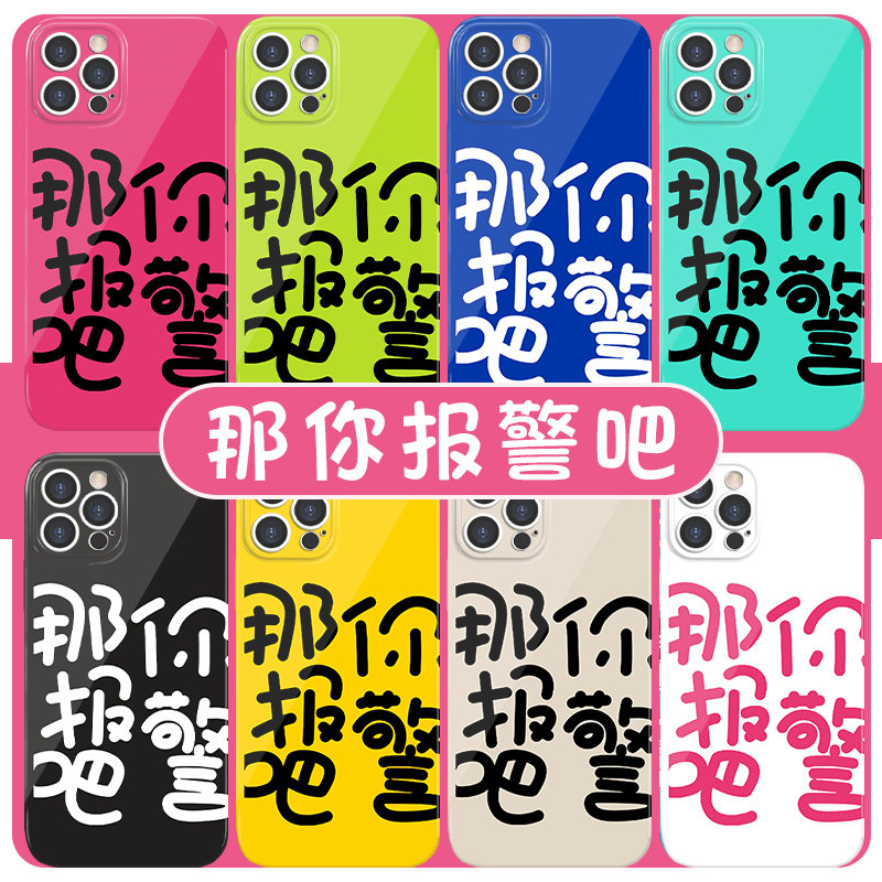 那你报警吧手机壳陈都灵同款苹果14华为mate60张淼怡iPhone15promax明星vivo15周边OPPO小米12任意机型11适用