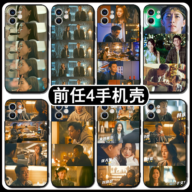 前任4手机壳苹果15promax适用于华为mate60pro于文文oppo红米note13荣耀90孟云vivo畅享60x林佳小米13华为p60
