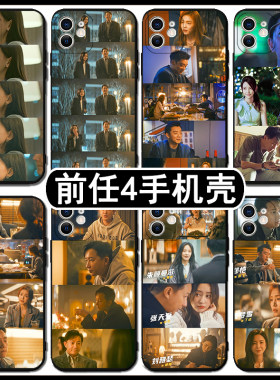 前任4手机壳苹果15promax适用于华为mate60pro于文文oppo红米note13荣耀90孟云vivo畅享60x林佳小米13华为p60
