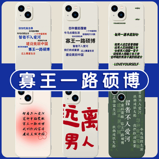寡王一路硕博手机壳苹果13华为mate40远离男人iPhone14promax适用OPPO张雨绮同款小米12vivo智者不入爱河适用