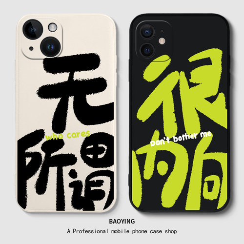 很内向适用于苹果12Promax手机壳硅胶新款iPhone13pm无所谓14mini个性11创意xs文字xr搞怪趣味x情侣8plus套7p