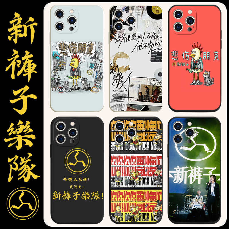 新裤子乐队手机壳苹果14华为mate40周边iPhone13promax插画OPPO搞怪vivo12小米11个性p40潮流xr摇滚x专辑适用