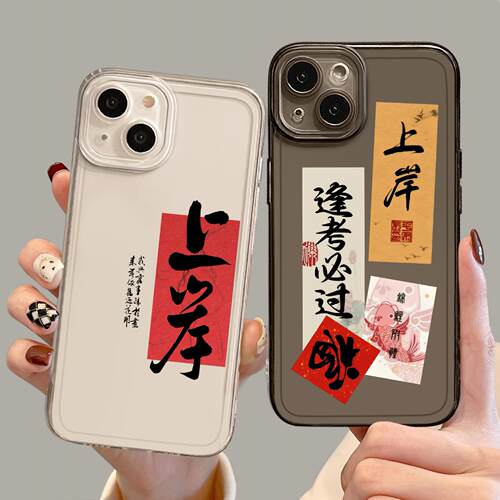 上岸手机壳适用苹果15promax逢考必过iPhone14考研12mini考公13pro考编11公考8plus成功7p励志xs透明xr书法ip