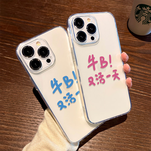 牛B又活一天适用苹果14手机壳iPhone13pro保护套max透明12mini趣味搞怪11pro保护套XS8plus硅胶6s简约XR7se3