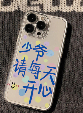 少爷请开心手机壳适用苹果15华为mate60pro可爱iPhone14Promax防摔oppoa72小米13新款vivox80全包荣耀90软壳