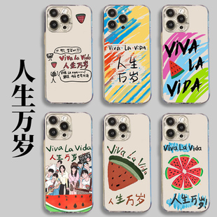 小米14闪亮的西瓜vivalavida手机壳note13Pro红米k70k60k50k40闪耀10闪烁12人生万岁11u适用10女viva la vida
