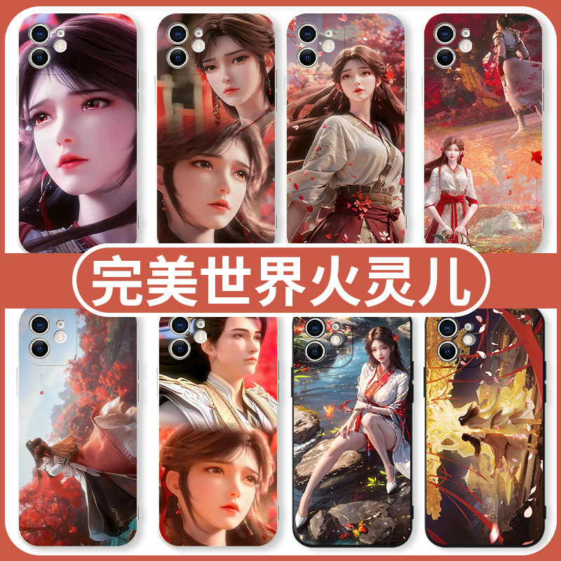完美世界火灵儿手机壳苹