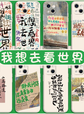 我想去看世界手机壳苹果13华为mate40适用iPhone14promax50文字OPPO小米12vivo30x创意11个性p40趣味p60简约p