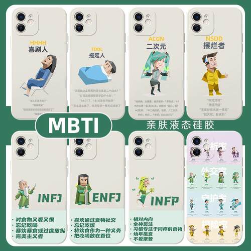 MBTI手机壳职业性格适用