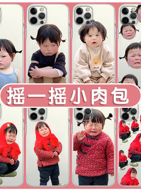 摇一摇小肉包手机壳苹果14华为mate40瑶一瑶iPhone13promax表情包OPPO生气女孩vivo12小米11可爱p40搞怪x适用
