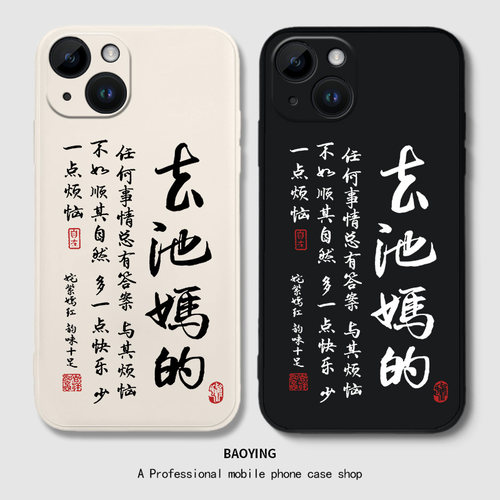 书法适用于苹果13手机壳iPhone14Promax发疯x硅胶12文学11文字xs趣味xr黑色7plus春池嫣韵8p新款mini创意男15