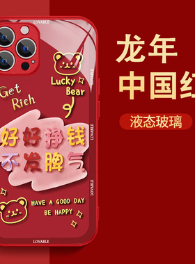 红色不发脾气只发财适用苹果15手机壳iPhone14/13新款12/11pro本命年xsmax龙xr超火7/8p高级14plus镜面ip个性