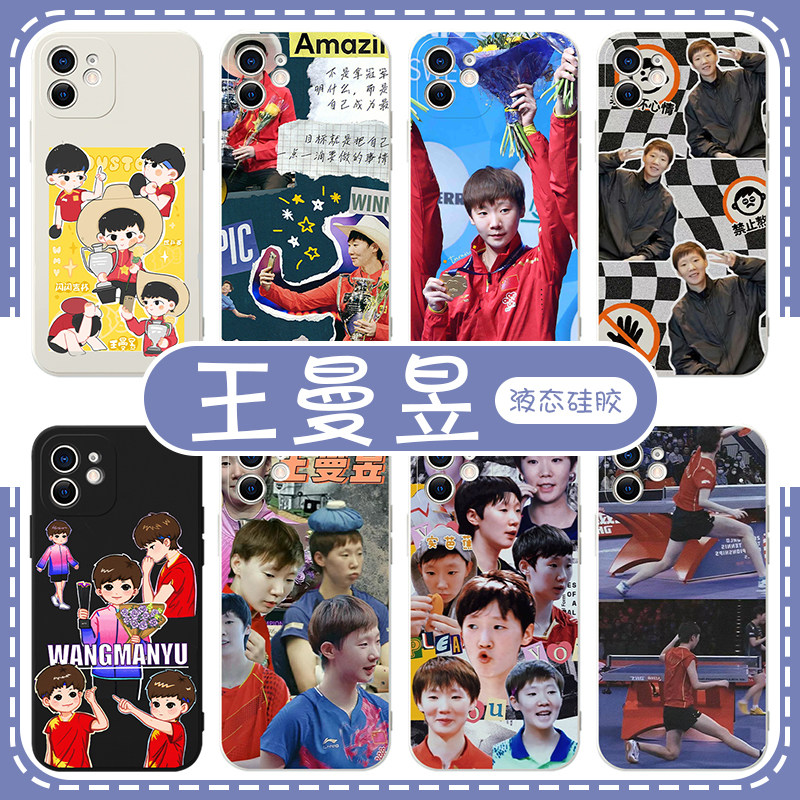 王曼昱手机保护壳苹果14华为mate60周边iPhone15Promax小米13乒乓球OPPO应援vivo卡通12运动40可爱11插画30同