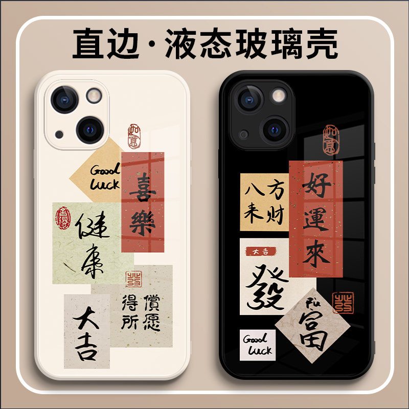 得偿所愿15手机壳苹果13好运14promax新年iphone12八方来财xs喜乐xr创意男11pro液态玻璃x适用8plus女款7全包