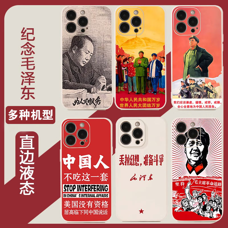 纪念毛泽东手机壳适用苹果为人民服务华为OPPO小米爱国毛主席语录
