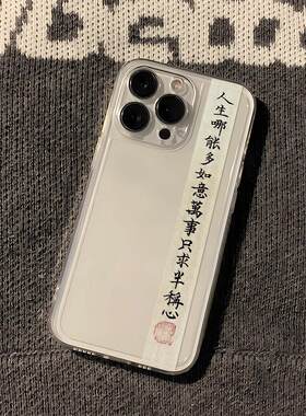 人生哪能多如意万事只求半称心书法文字透明软壳适用苹果14promax手机壳iphone13中国风12男女11全包xs简约8p