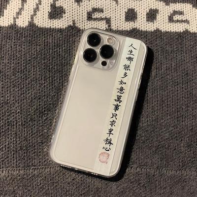 人生哪能多如意万事只求半称心书法文字透明软壳适用苹果14promax手机壳iphone13中国风12男女11全包xs简约8p
