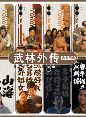 武林外传手机壳适用于苹果14promax华为mate40pro同福客栈同款oppoa56周边vivox80小米11青春p60搞怪15插画30