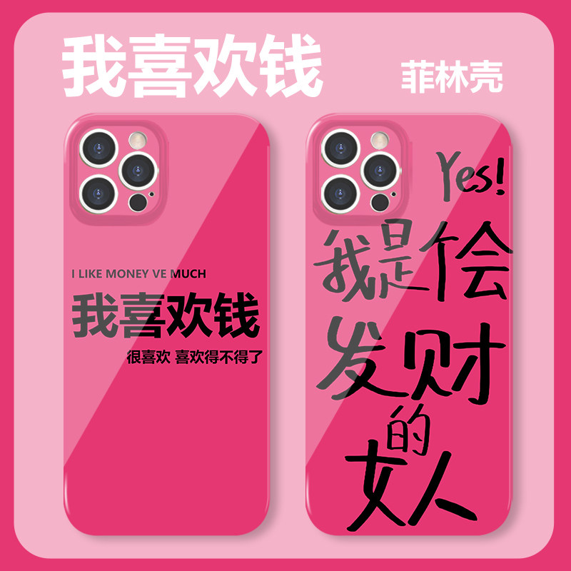 我喜欢钱手机壳苹果15iPhone14我是个小米12会发财的女人+华为13promax美女注定vivo暴富11p荣耀oppo适用一加