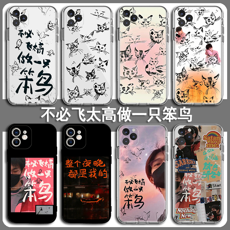 易烊千玺手机壳苹果15华为mate60不必飞太高iPhone13promax做一只笨鸟OPPO小米14猫vivo猫猫12同款刘艳芬适用