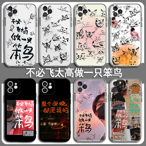 易烊千玺手机壳苹果15华为mate60不必飞太高iPhone13promax做一只笨鸟OPPO小米14猫vivo猫猫12同款刘艳芬适用