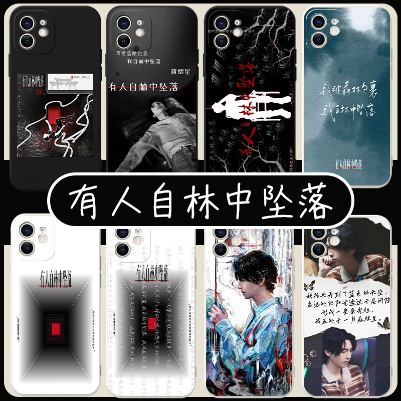 有人自林中坠落手机保护壳苹果14华为mate60周边iPhone15promax小说OPPO小米13同款vivo12南波万40蒲熠星11语