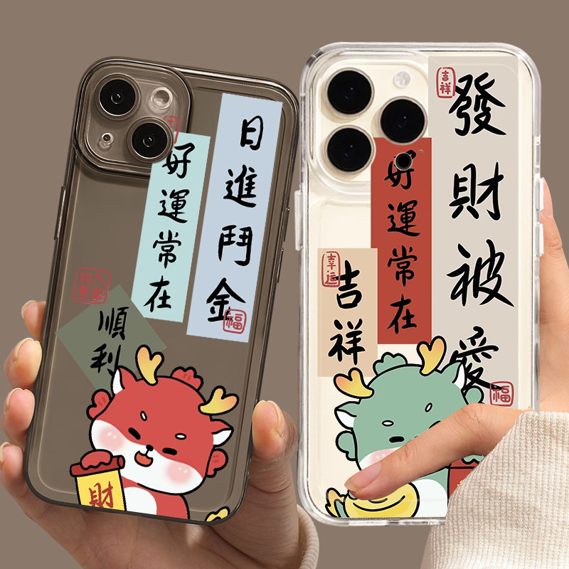 苹果15iPhone14龙年本命年手机壳13promax新年书法12小纸条11国风日进斗金8plus吉祥顺利x好运适用xr龙图案xs
