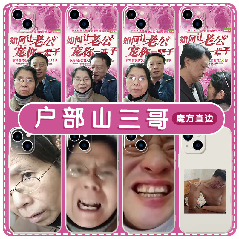 户部山三哥手机壳苹果13