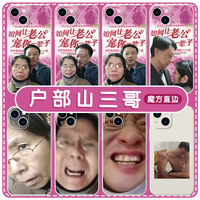 户部山三哥手机壳苹果13华为mate60三嫂子iPhone15Promax小米14如何让老公宠你一辈子vivo搞怪OPPO表情包适用