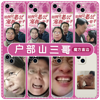 户部山三哥手机壳苹果13华为mate60三嫂子iPhone15Promax小米14如何让老公宠你一辈子vivo搞怪OPPO表情包适用