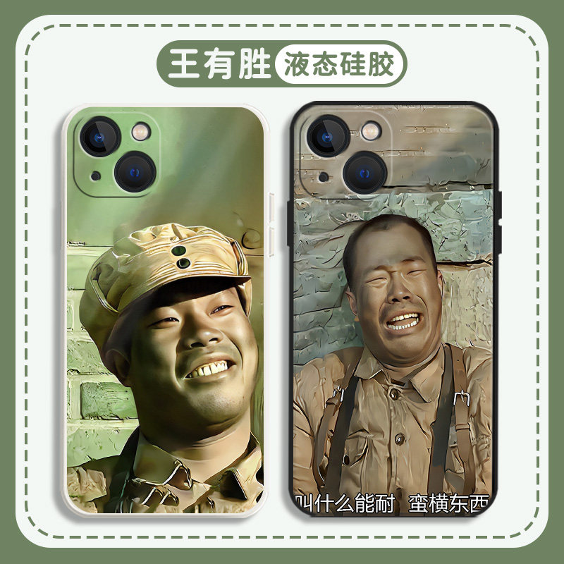 王有胜手机壳李云龙适用