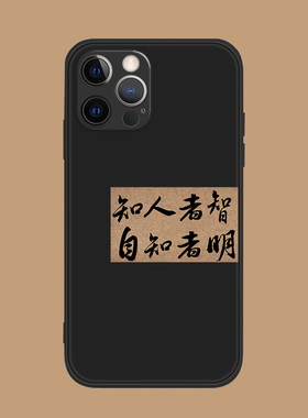 苹果手机壳适用13promax/12/15硅胶防摔软壳iphone11/14plus知人者智中国风书法艺术道德经语录
