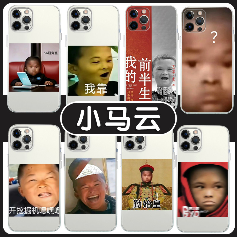 小马云手机壳苹果14华为mate60表情包iphone15promax恶搞oppo小米13