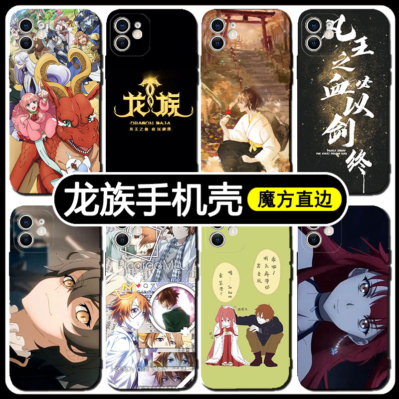 龙族手机壳适用于苹果13p