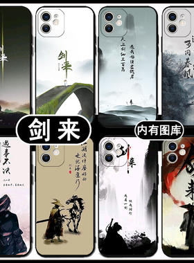 剑来手机壳苹果15promax适用iPhone13华为mate60pro红米note13pro周边OPPO中国风vivox100pro小米14青春一加9