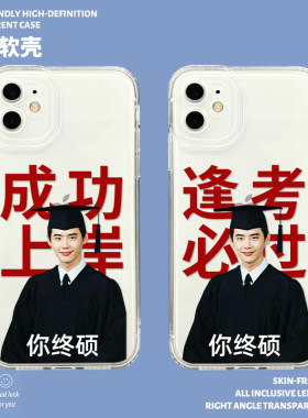 李钟硕手机壳适用苹果13成功15上岸iphone14考研12pro励志11新款x逢考必过xr男xs你终硕max透明8p硅胶mini套i