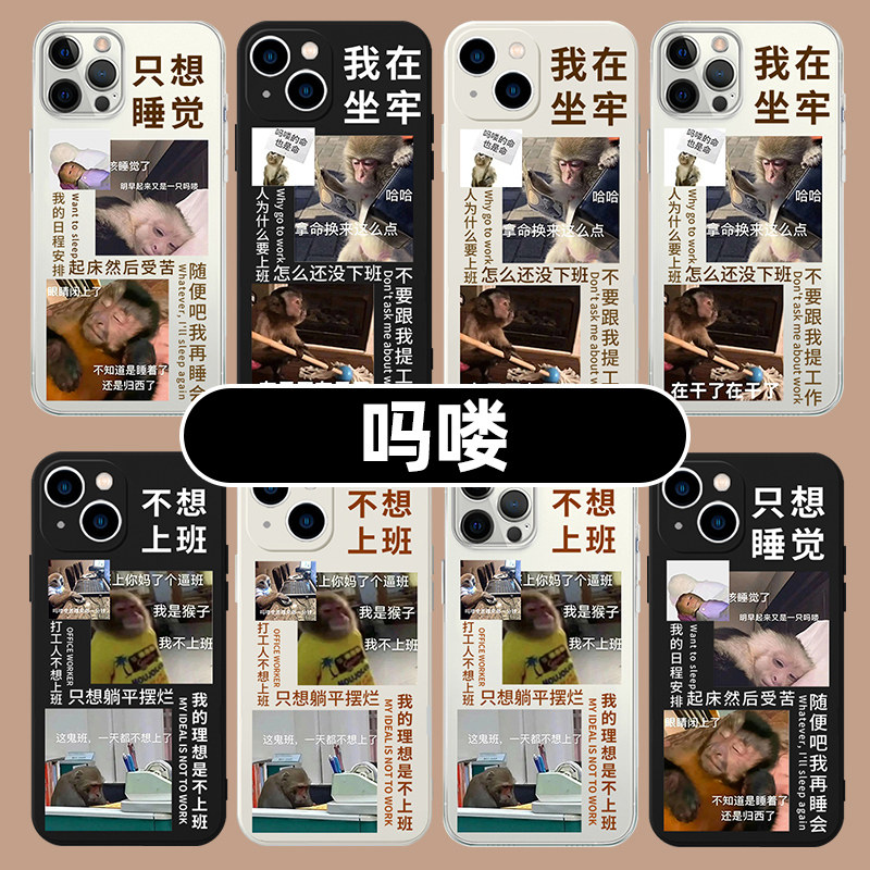 吗喽手机保护壳适用苹果14华为mate60打工人iPhone15Promax小米13表情OPPO猴子vivo不想上班12表情包60搞怪11