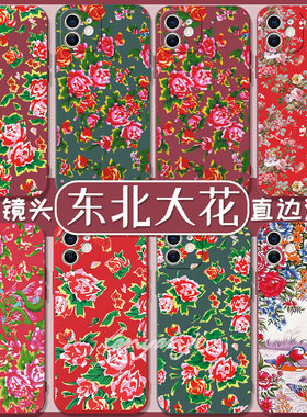 东北大花布手机壳苹果15红花iPhone14贺峻霖同款12碎花11小棉袄oppo华为vivo小米适用13土味时团时代少年团套