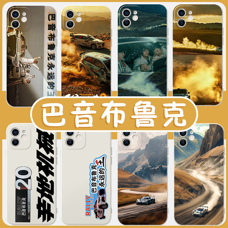 巴音布鲁克手机壳苹果13华为mate60飞驰人生2iPhone15promax周边vivo小米14电影oppo沈腾12辛地机械30潮牌40x