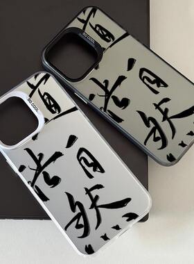 道法自然书法文字适用iPh