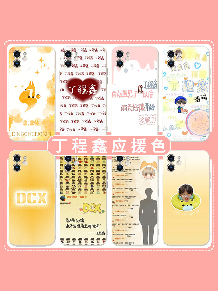 丁程鑫同款手机壳苹果15适用iPhone14promax应援色13mini周边12pro软壳11金色xsmaxTNTxr保护套8plus防摔7P