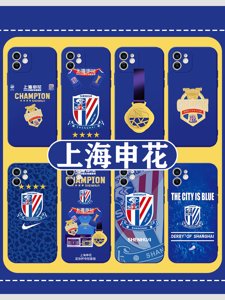 上海申花手机壳苹果14华为mate60国足iPhone15Promax小米13足球OPPO系列vivo球队12球衣40创意11周边30新款50图片