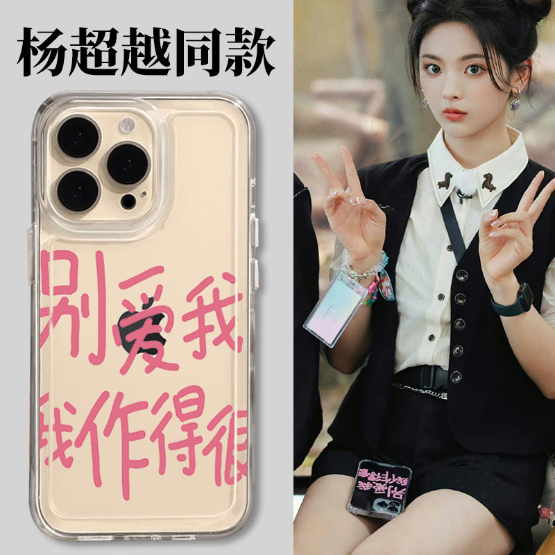 杨超越同款手机壳苹果14iPhone13别爱我我作的很vivo小米12华为11promax周边荣耀oppo个性iQOO文字适用红米套