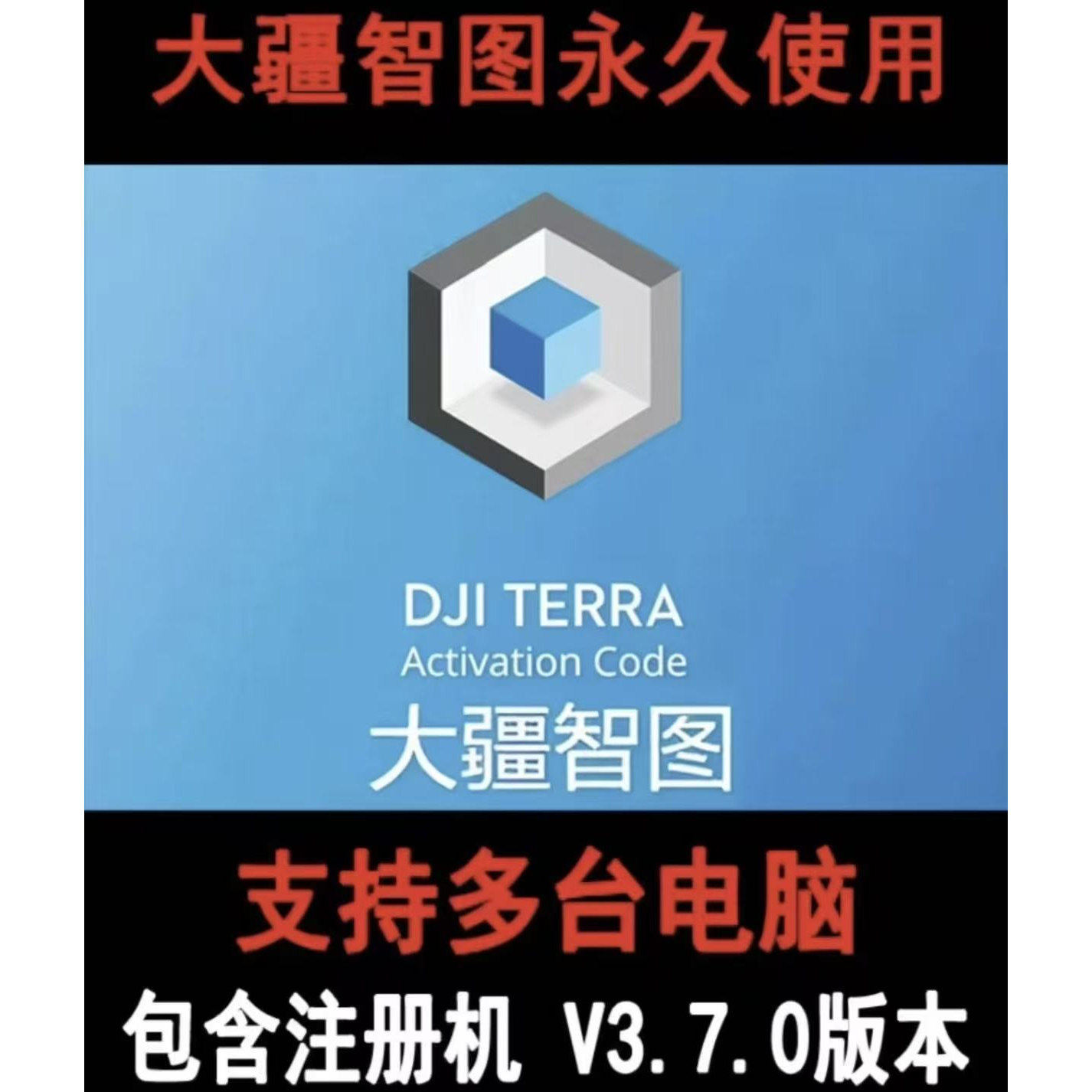 大疆智图3.7.0永久测绘版（含注册机）