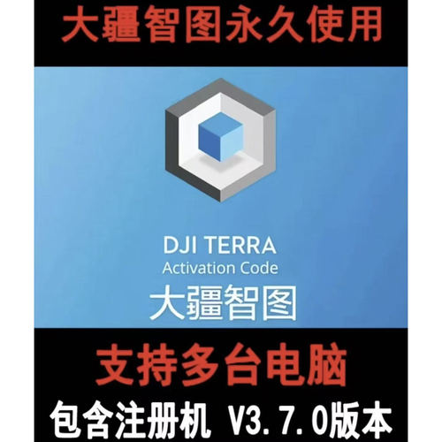 大疆智图3.7.0永久测绘版（含注册机）