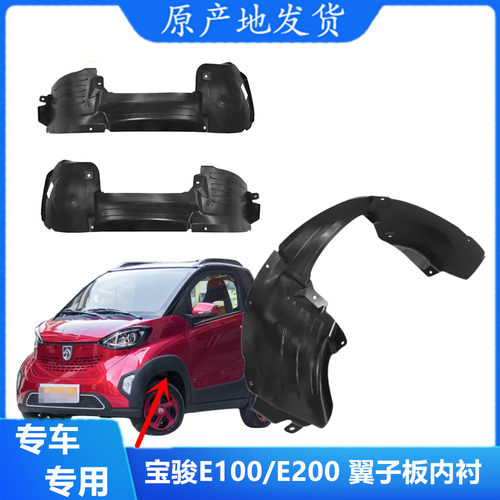适用于宝骏E100/E200前后轮罩内衬原装挡泥板