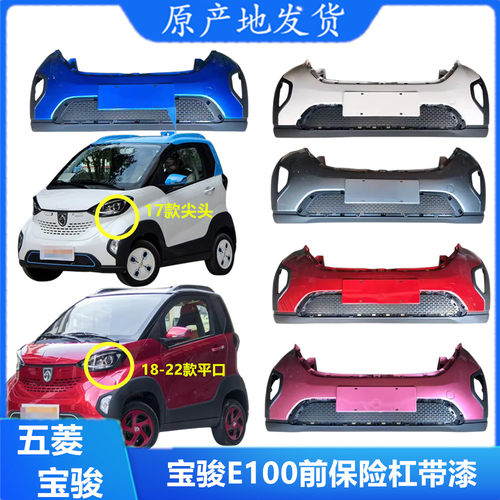 宝骏E100前后保险杠原厂带漆