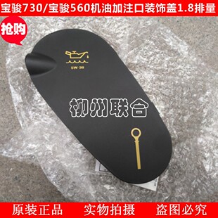 饰罩盖 饰盖1.8发动机装 原厂配套五菱宝骏730 宝骏560机油加注口装